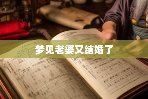 梦见老婆又结婚了