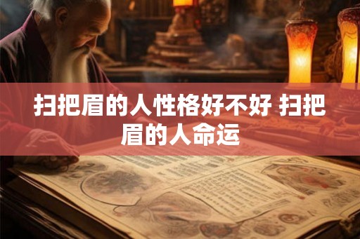 扫把眉的人性格好不好 扫把眉的人命运
