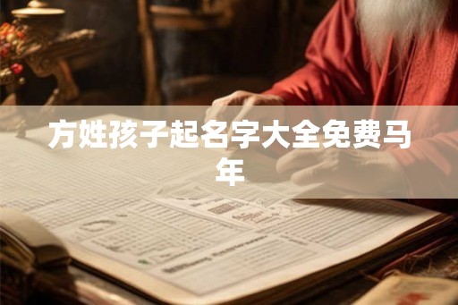 方姓孩子起名字大全免费马年