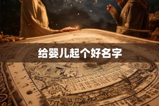给婴儿起个好名字