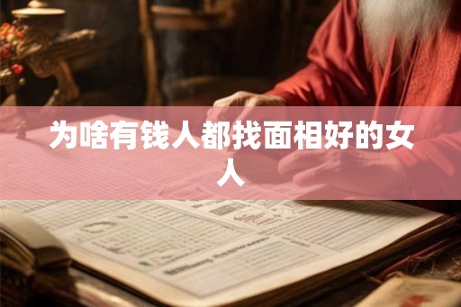 为啥有钱人都找面相好的女人