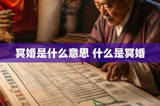 冥婚是什么意思 什么是冥婚