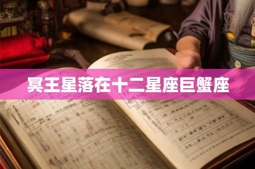 冥王星落在十二星座巨蟹座 冥王星落在十二星座巨蟹座