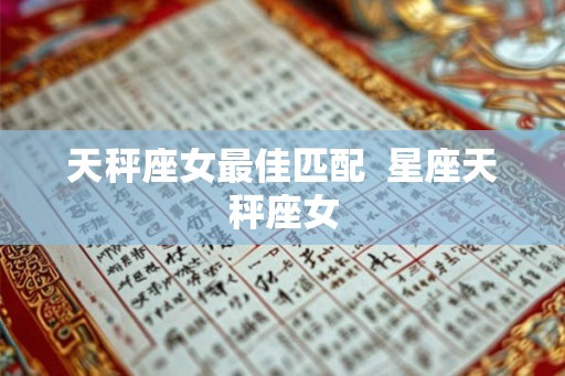 天秤座女最佳匹配 星座天秤座女 天秤座女最佳匹配 星座天秤座女