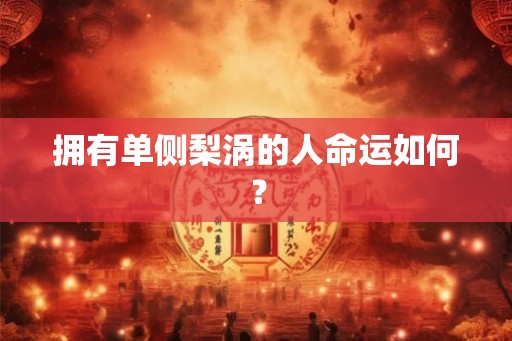 拥有单侧梨涡的人命运如何？