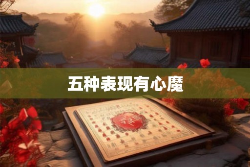 五种表现有心魔