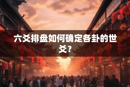 六爻排盘如何确定各卦的世爻？