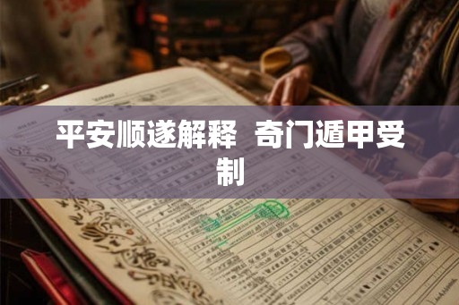 平安顺遂解释  奇门遁甲受制