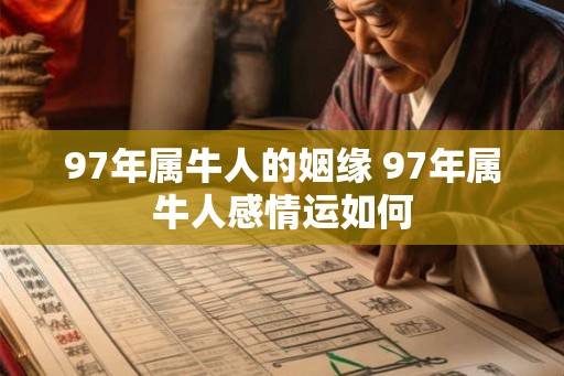 97年属牛人的姻缘 97年属牛人感情运如何