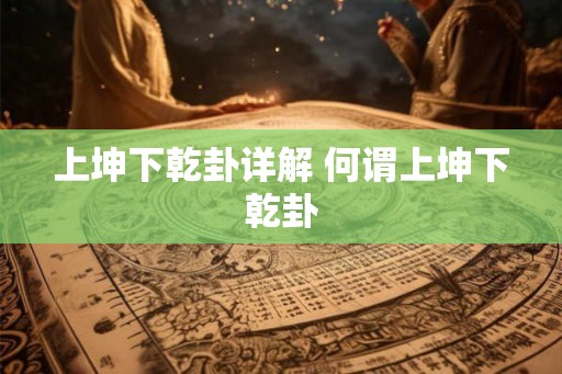 上坤下乾卦详解 何谓上坤下乾卦