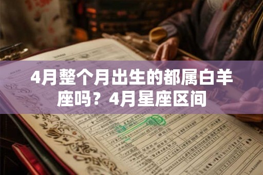 4月整个月出生的都属白羊座吗？4月星座区间