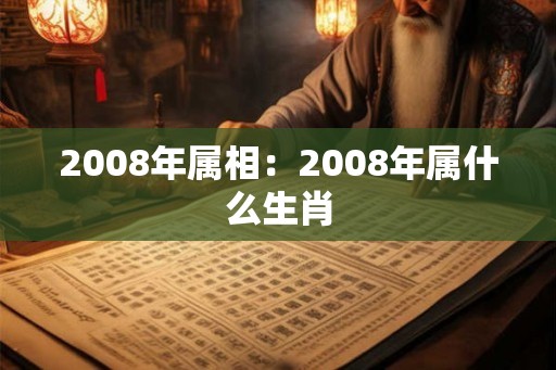 2008年属相：2008年属什么生肖