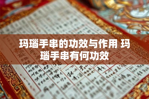 玛瑙手串的功效与作用 玛瑙手串有何功效