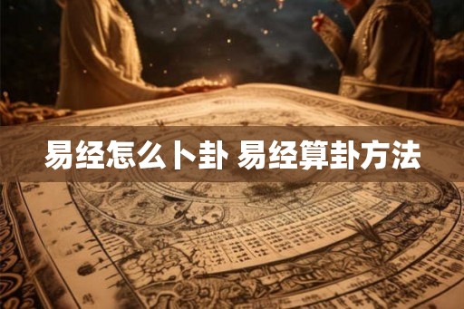 易经怎么卜卦 易经算卦方法