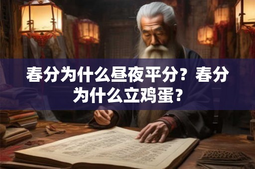 春分为什么昼夜平分?春分为什么立鸡蛋? 春分为什么昼夜平分?春分为什么立鸡蛋?