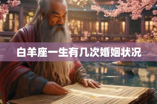 白羊座一生有几次婚姻状况