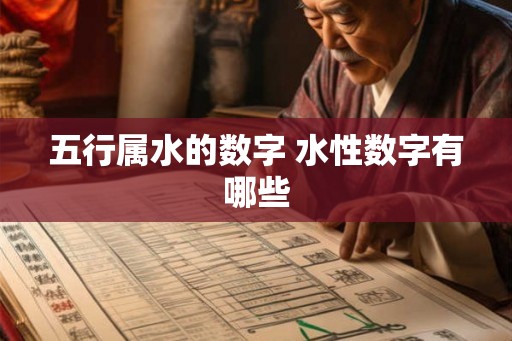 五行属水的数字 水性数字有哪些