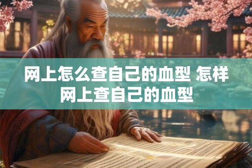 网上怎么查自己的血型 怎样网上查自己的血型