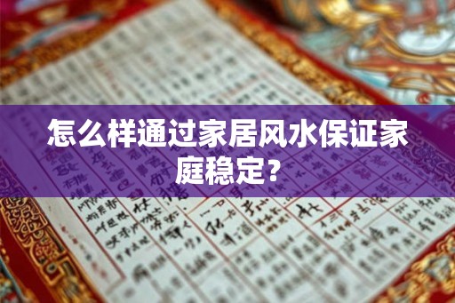 怎么样通过家居风水保证家庭稳定？