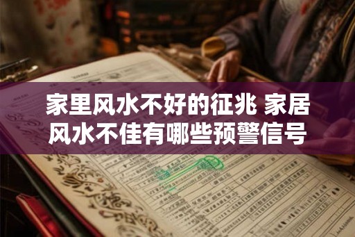 家里风水不好的征兆 家居风水不佳有哪些预警信号