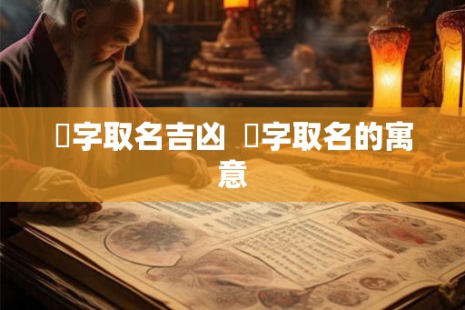 峣字取名吉凶  堬字取名的寓意
