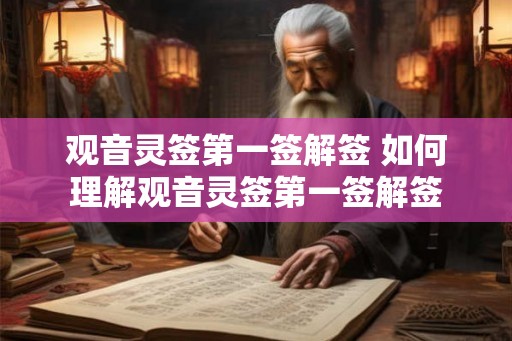 观音灵签第一签解签 如何理解观音灵签第一签解签