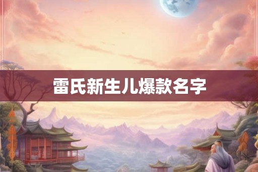 雷氏新生儿爆款名字