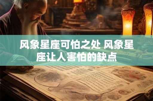 风象星座可怕之处 风象星座让人害怕的缺点