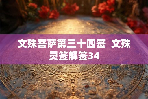 文殊菩萨第三十四签  文殊灵签解签34