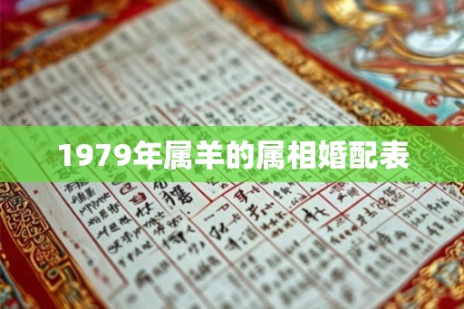 1979年属羊的属相婚配表