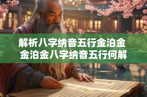 解析八字纳音五行金泊金 金泊金八字纳音五行何解 解析八字纳音五行金泊金 金泊金八字纳音五行何解