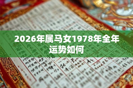 2026年属马女1978年全年运势如何