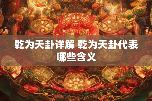 乾为天卦详解 乾为天卦代表哪些含义