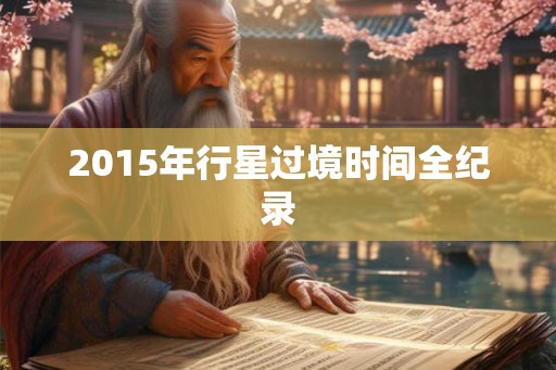 2015年行星过境时间全纪录