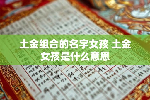土金组合的名字女孩 土金女孩是什么意思