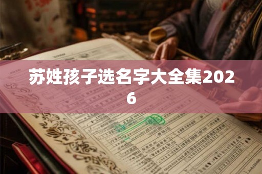 苏姓孩子选名字大全集2026
