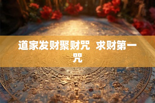 道家发财聚财咒  求财第一咒