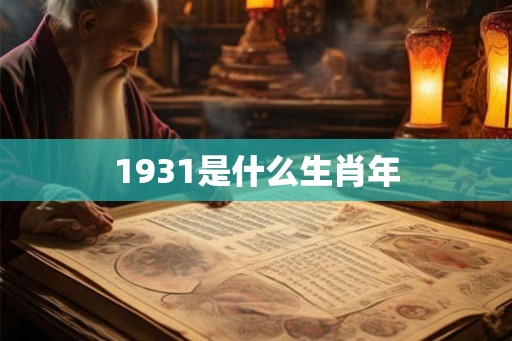 1931是什么生肖年