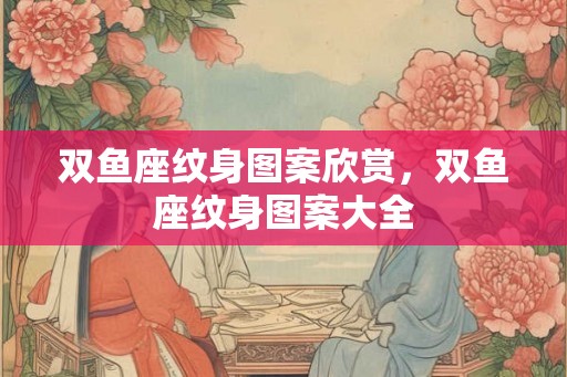 双鱼座纹身图案欣赏，双鱼座纹身图案大全