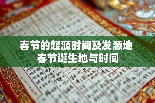 春节的起源时间及发源地 春节诞生地与时间