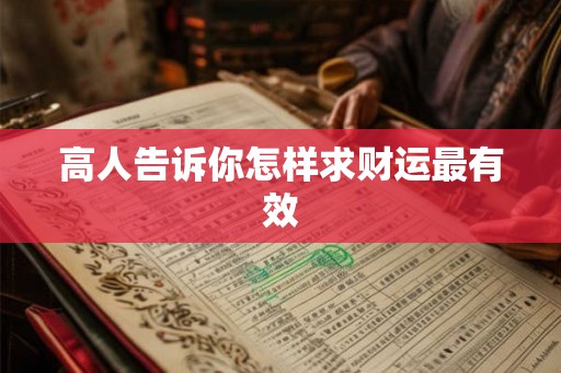 高人告诉你怎样求财运最有效