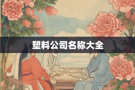 塑料公司名称大全