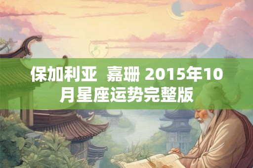 保加利亚  嘉珊 2015年10月星座运势完整版