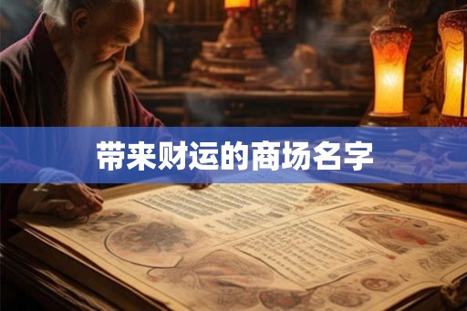 带来财运的商场名字