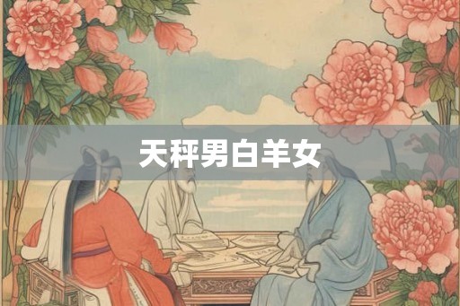 天秤男白羊女