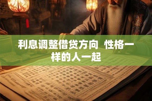 利息调整借贷方向  性格一样的人一起