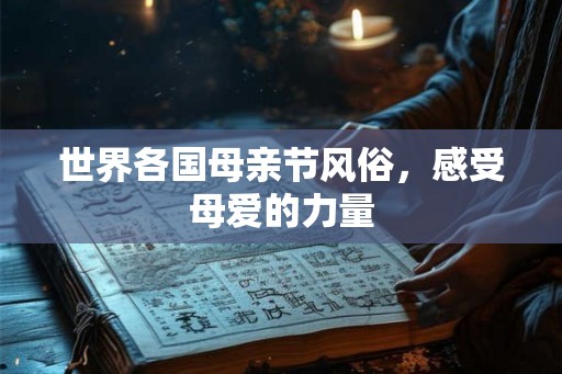世界各国母亲节风俗,感受母爱的力量 世界各国母亲节风俗,感受母爱的力量