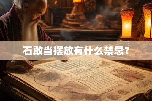 石敢当摆放有什么禁忌？