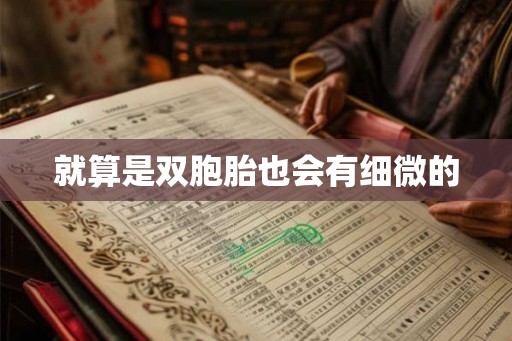 就算是双胞胎也会有细微的