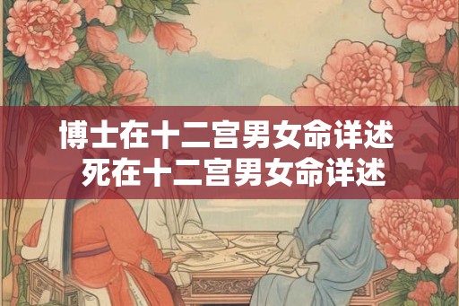博士在十二宫男女命详述  死在十二宫男女命详述